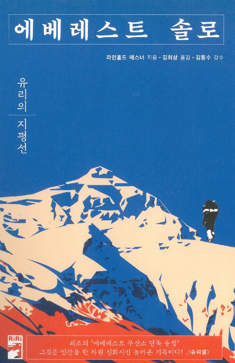 에베레스트 솔로_라인홀드 메스너_김희상_리리 퍼블리셔_2020