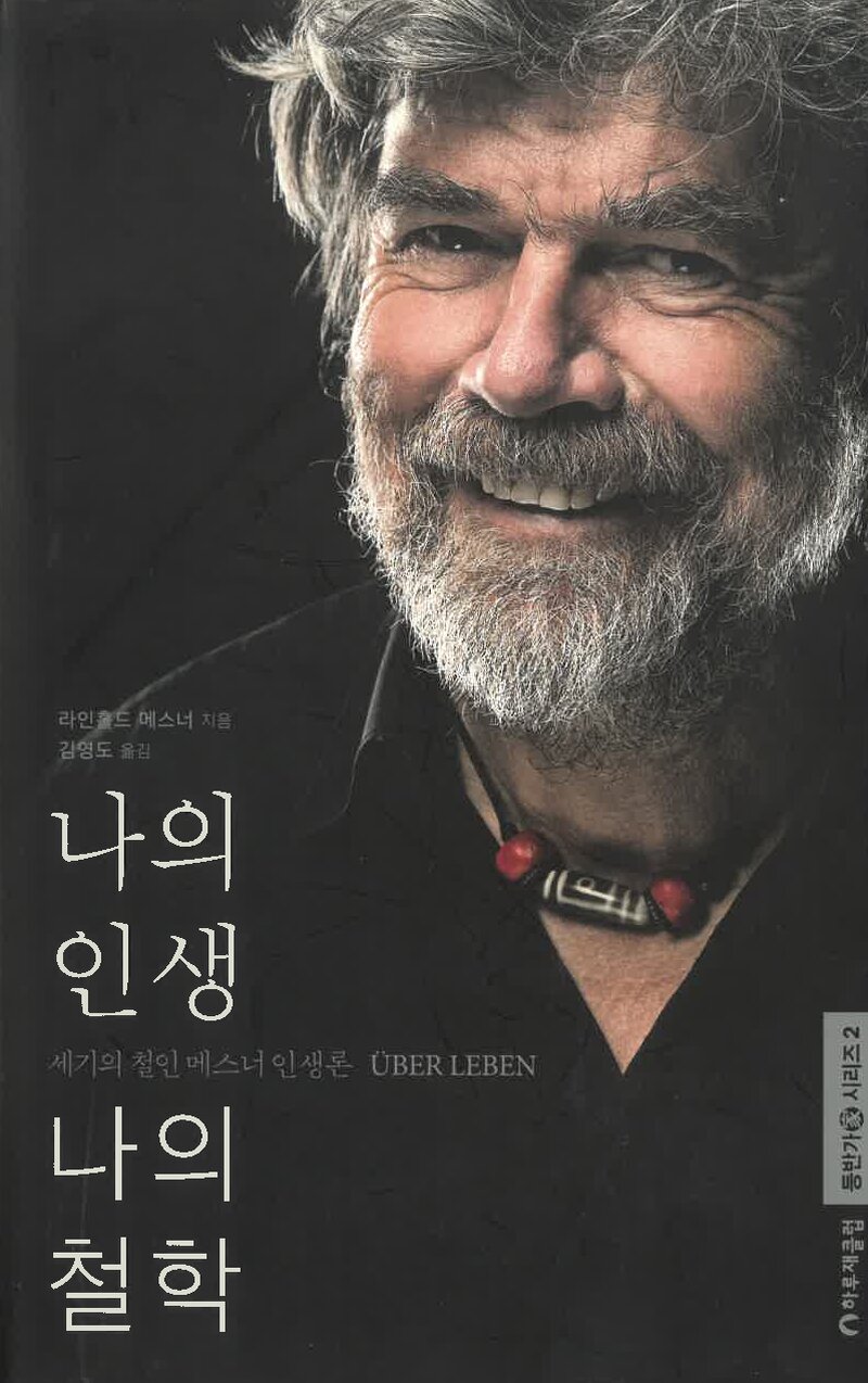 나의 인생 나의 철학-세기의 철인 메스너 인생론_라인홀드 메스너_김영도_하루재클럽_2016