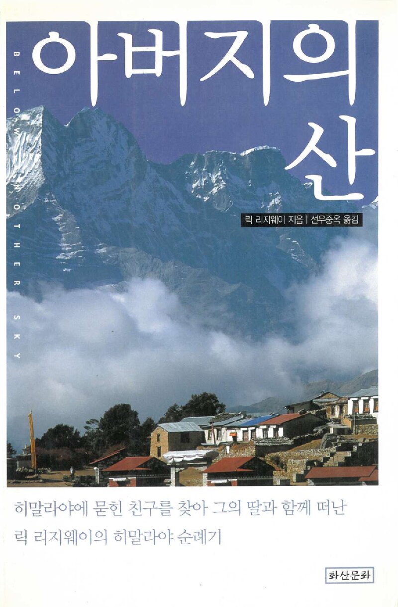 아버지의 산_릭 리지웨이_선우중옥_화산문화_2002