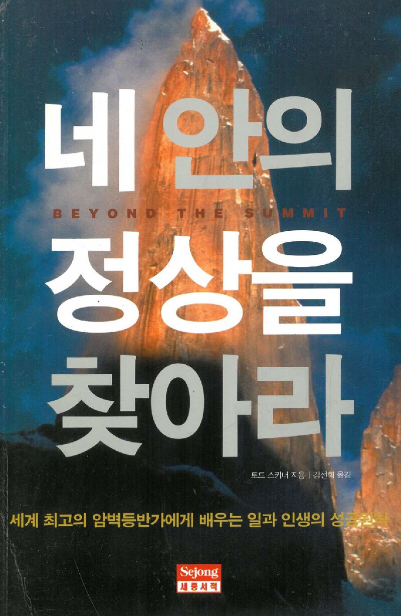 네 안의 정상을 찾아라_토드 스키너_김선희_세종서적_2004