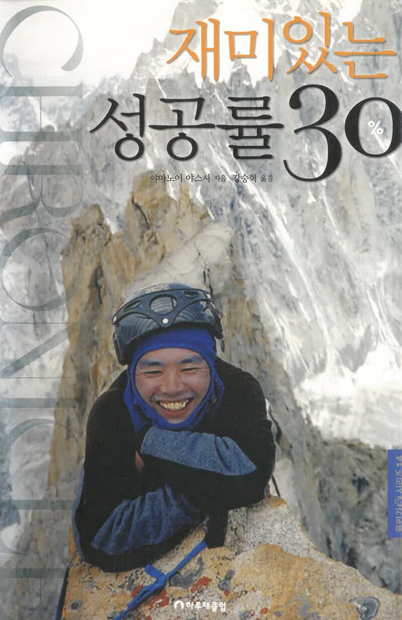 재미있는 성공률 30%_야마노이 야스시_강승혁_하루재클럽_2023