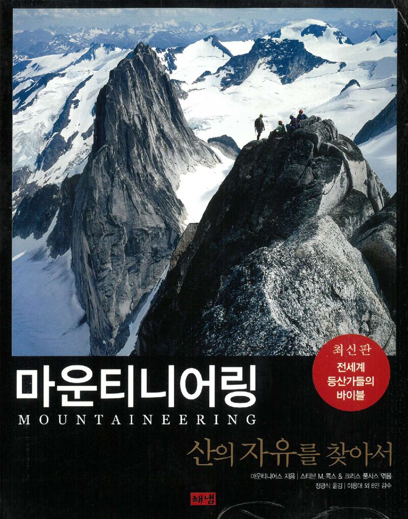 마운티니어링_마운티니어스_정광식_해냄출판사_2006