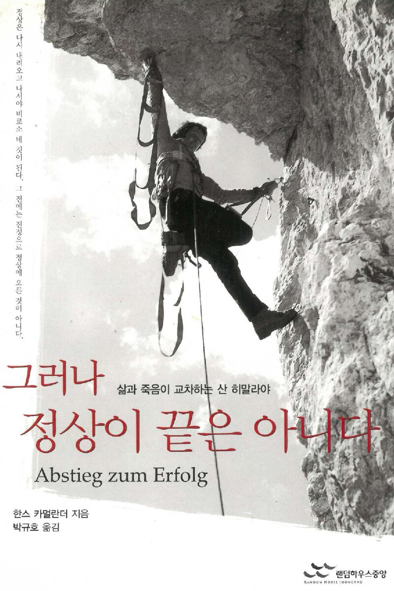 그러나 정상이 끝은 아니다_한스 카멀란더_박규호_랜덤하우스중앙_2004