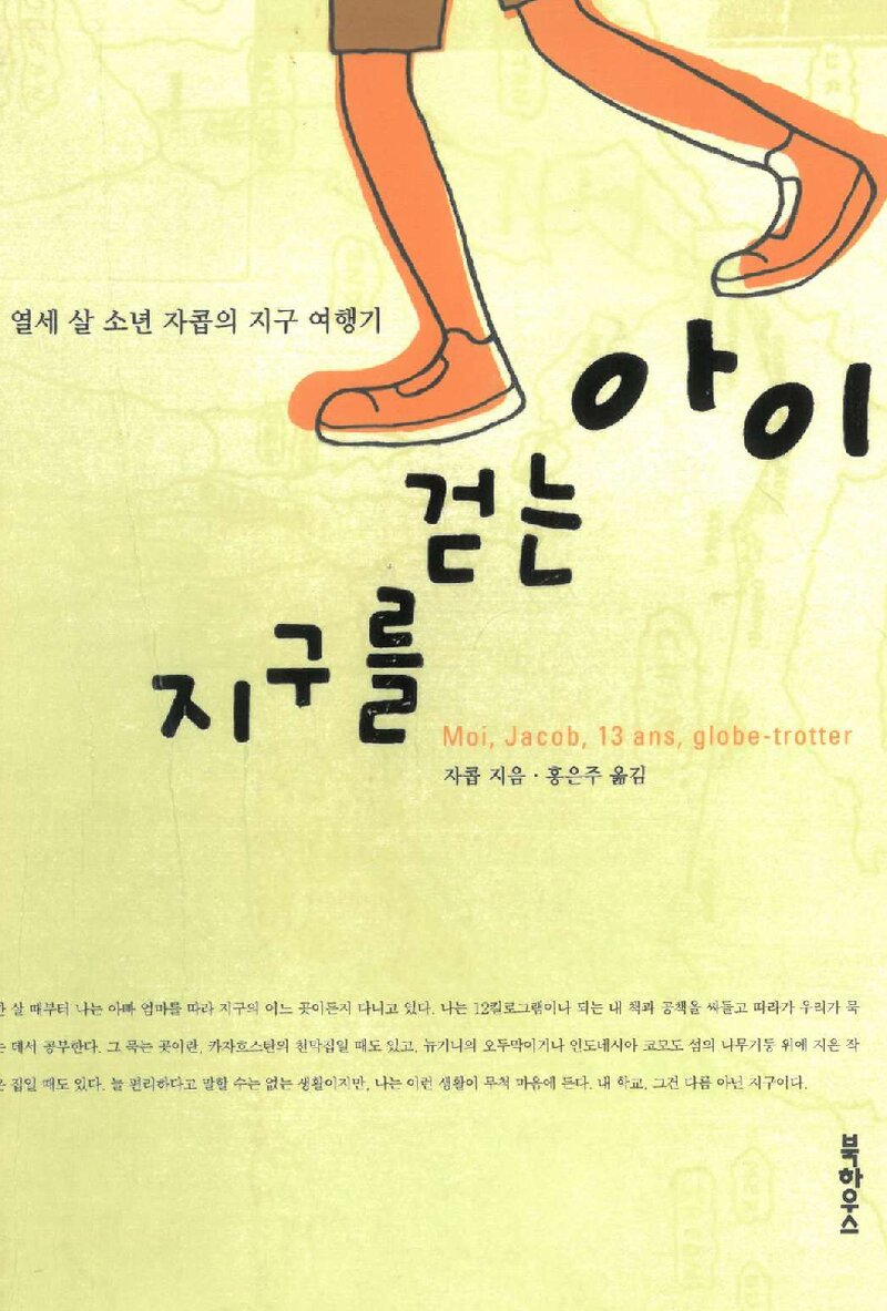 지구를 걷는 아이_자콥_홍은주_북하우스_2003