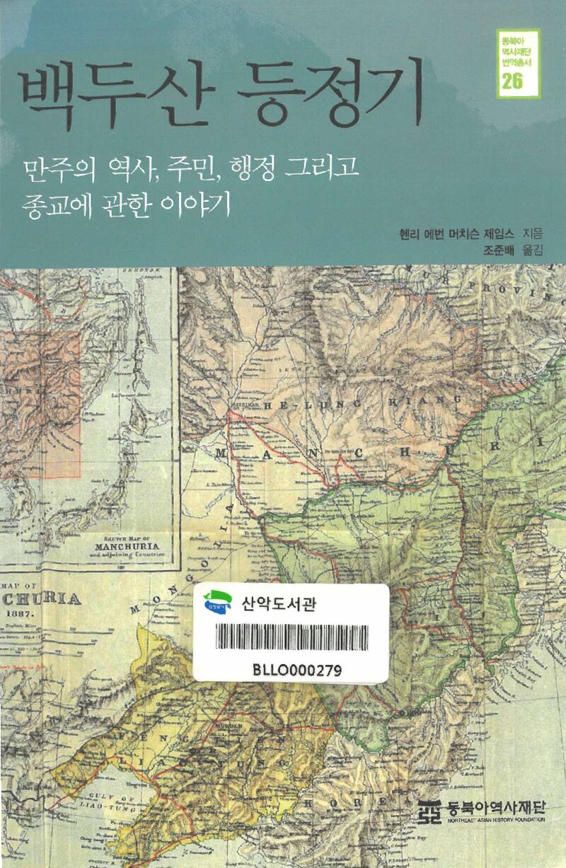 백두산 등정기_헨리 에번 머치슨 제임스_조준배_동북아역사재단_2011