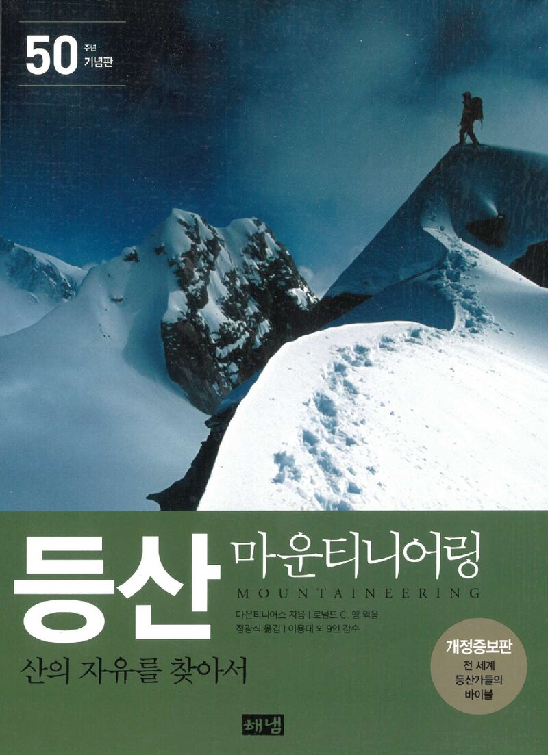 등산, 마운티니어링_마운티니어스_정광식_해냄출판사_2018