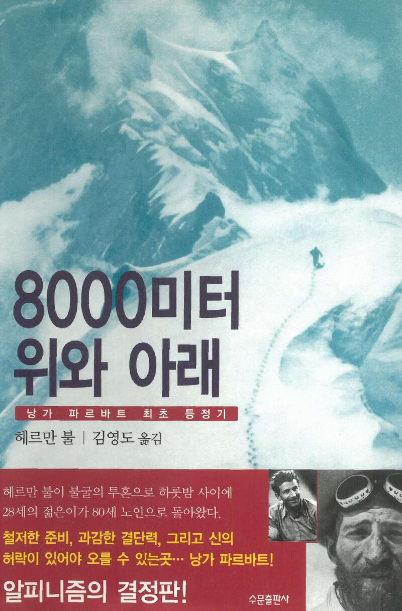 8000미터 위와 아래_헤르만 불_김영도_수문출판사_2009