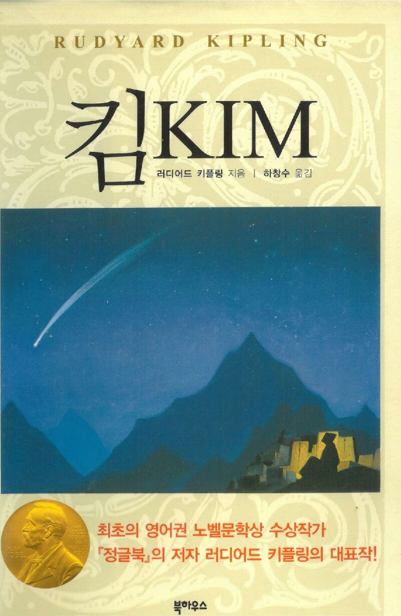 킴 KIM_러디어드 키플링_하창수_북하우스_2007