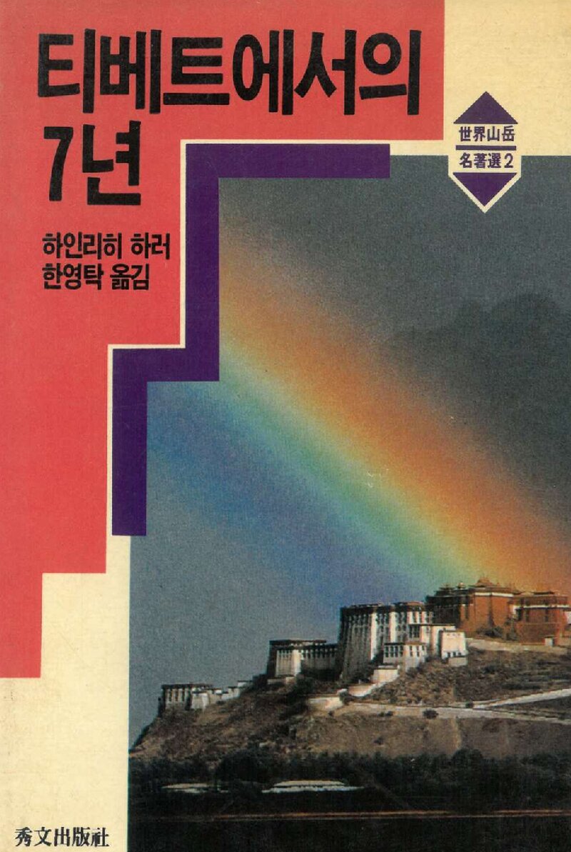 티베트에서의 7년_하인리히 하러_한영탁_수문출판사_1989