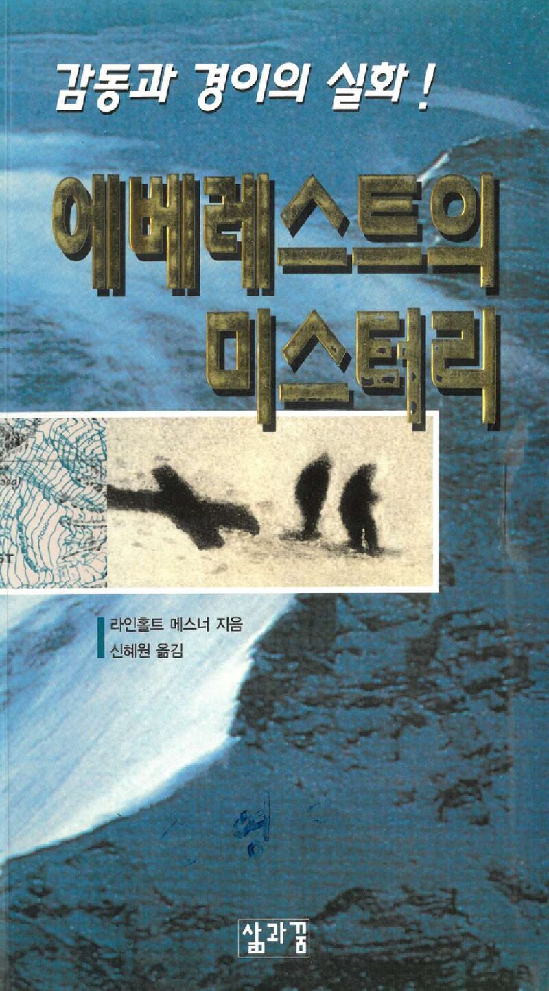 에베레스트의 미스터리_라인홀트 메스너_신혜원_도서출판 삶과꿈_2003