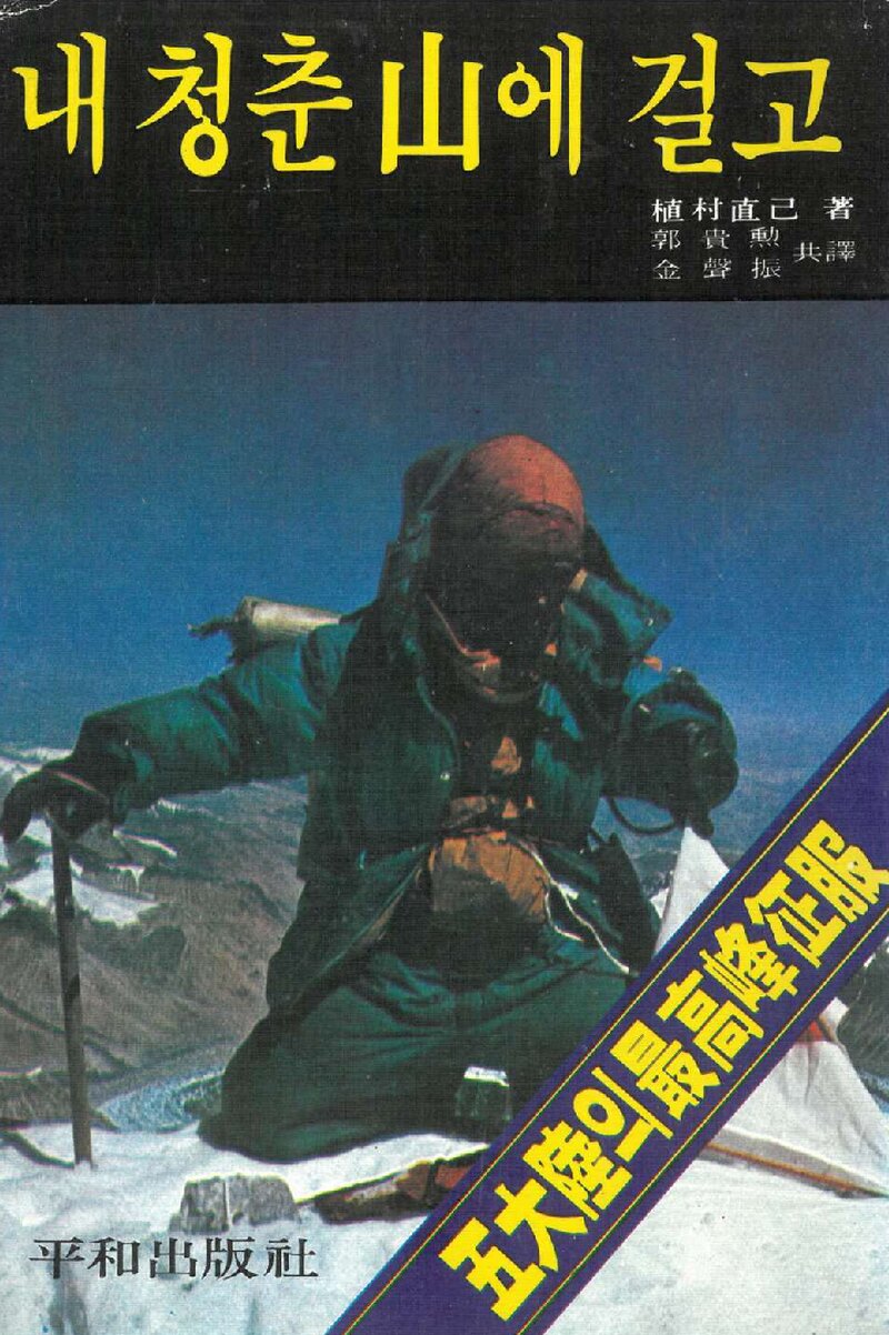 내 청춘 산에 걸고_우에무라 나오미_곽귀훈ㆍ김성진_평화출판사_1979