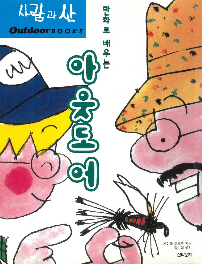 만화로 배우는 아웃도어_사이또 토오루_김연덕_도서출판 산악문화_2003