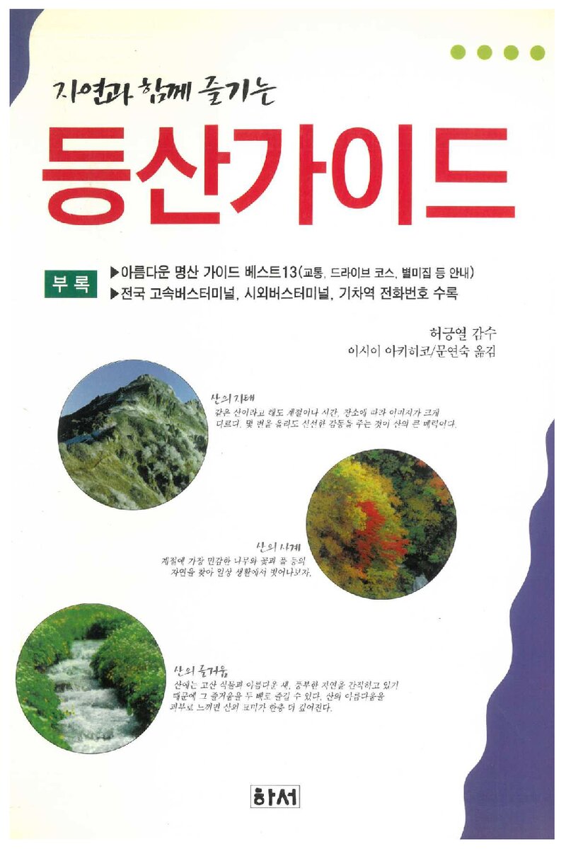 등산가이드_이시이 아키히코_문연숙_하서출판사_1998