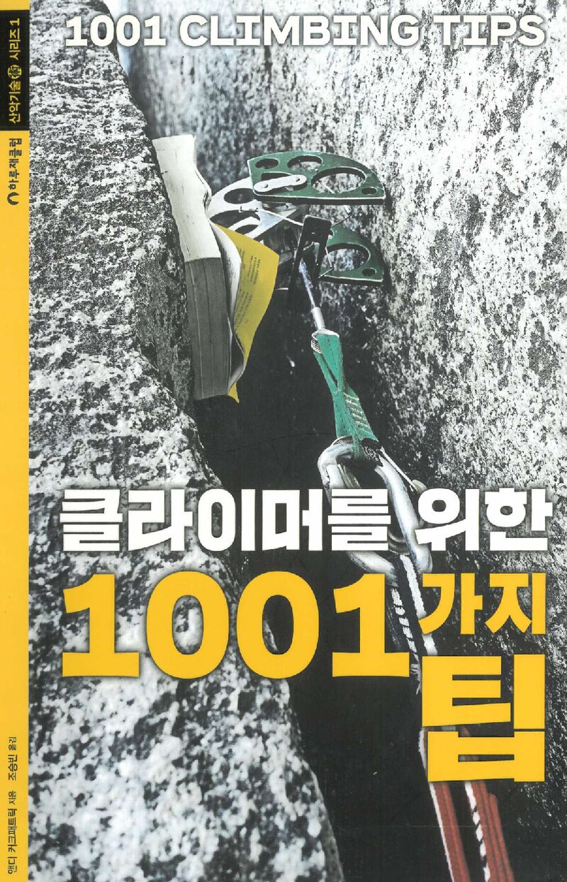 클라이머를 위한 1001가지 팁_앤디 커크패트릭_조승빈_하루재클럽_2021