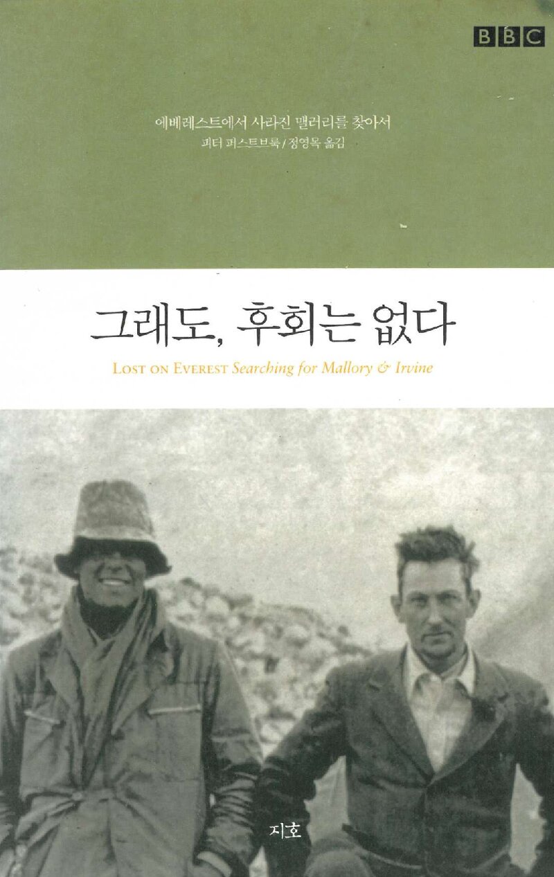 그래도, 후회는 없다_피터 퍼스트브룩_정영목_출판사 지호_2004