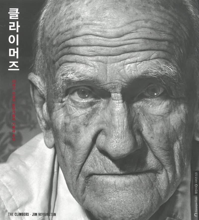 클라이머즈-20세기 전설적 등반가들의 기록과 초상_짐 헤링턴_김동수_하루재클럽_2026