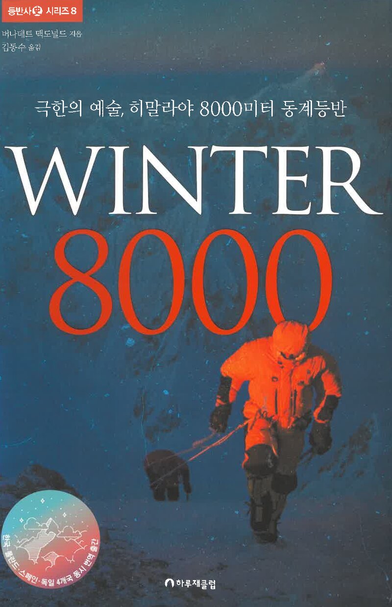 Winter 8000-극한의 예술, 히말라야 8000미터의 동계등반_버나데트 맥도널드_김동수_하루제클럽_2021