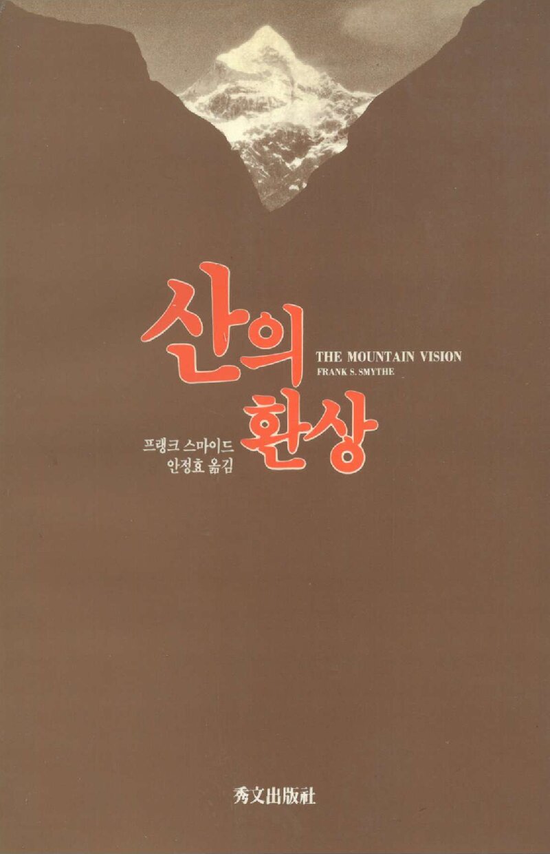 산의 환상_프랭크 스마이드_안정효_수문출판사_1989