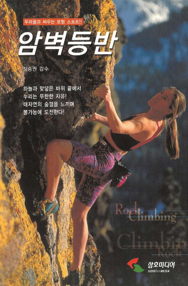 암벽등반_감수-정승권, 번역-이선호_삼호미디어_2001
