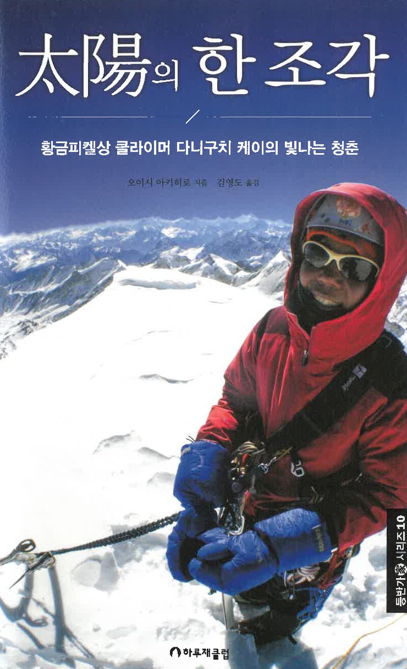 태양의 한 조각-황금피켈상 클라이머 다니구치 케이의 빛나는 청춘_오이시 아키히로_김영도_하루재클럽_2020