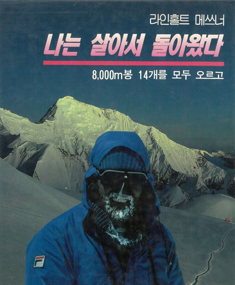 나는 살아서 돌아왔다_라인홀트 메스너_김성진_평화출판사_1991