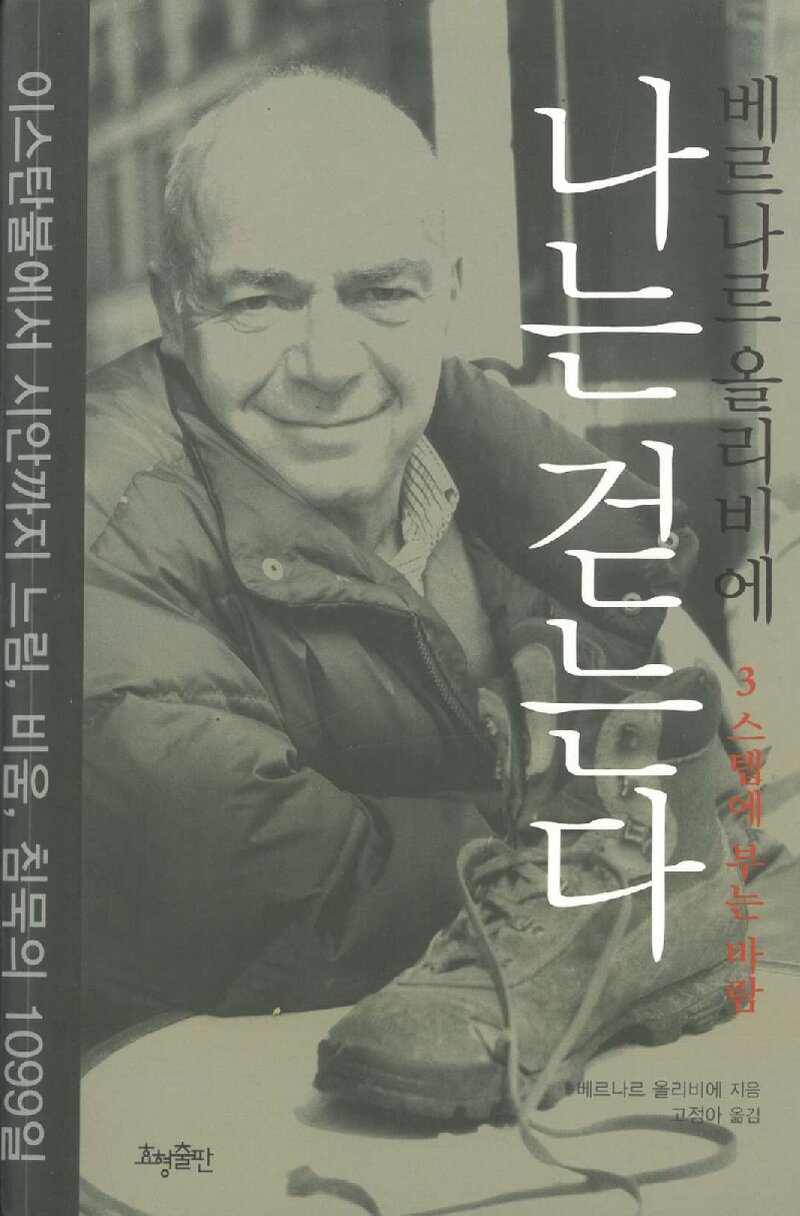 나는 걷는다 3-스텝에 부는 바람_베르나르 올리비에_고정아_효형출판_2017