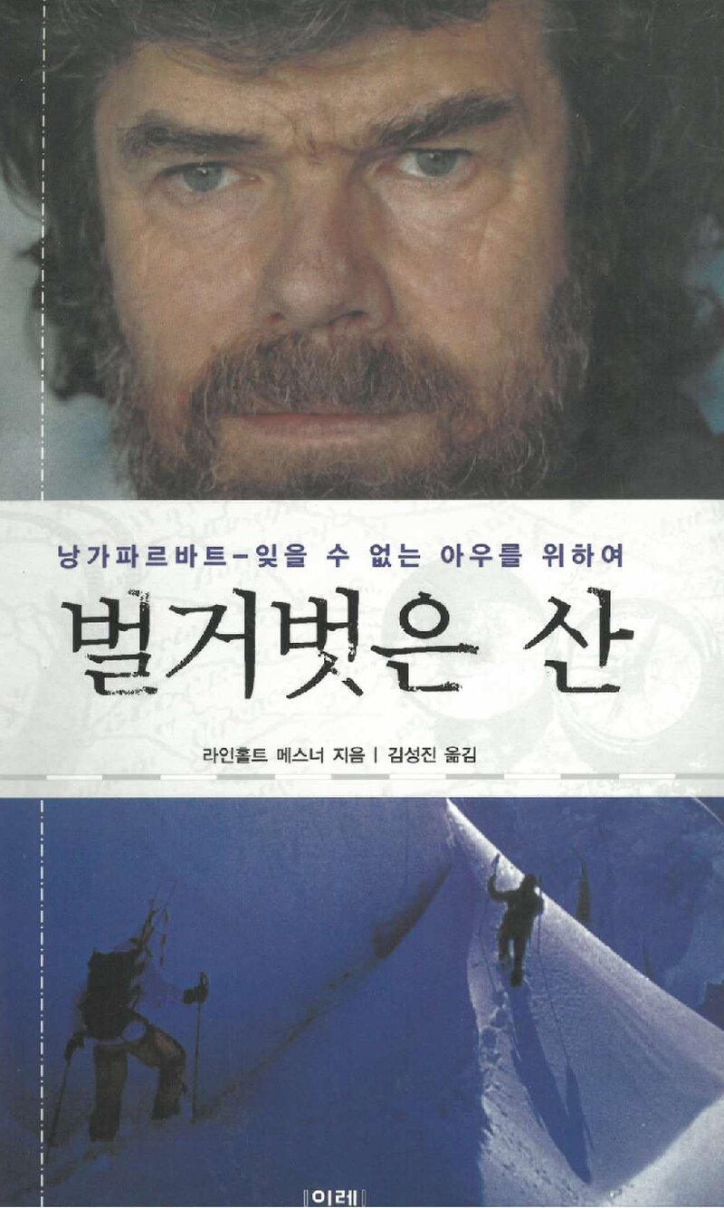 벌거벗은 산_라인홀트 메스너_김성진_도서출판 이레_2004