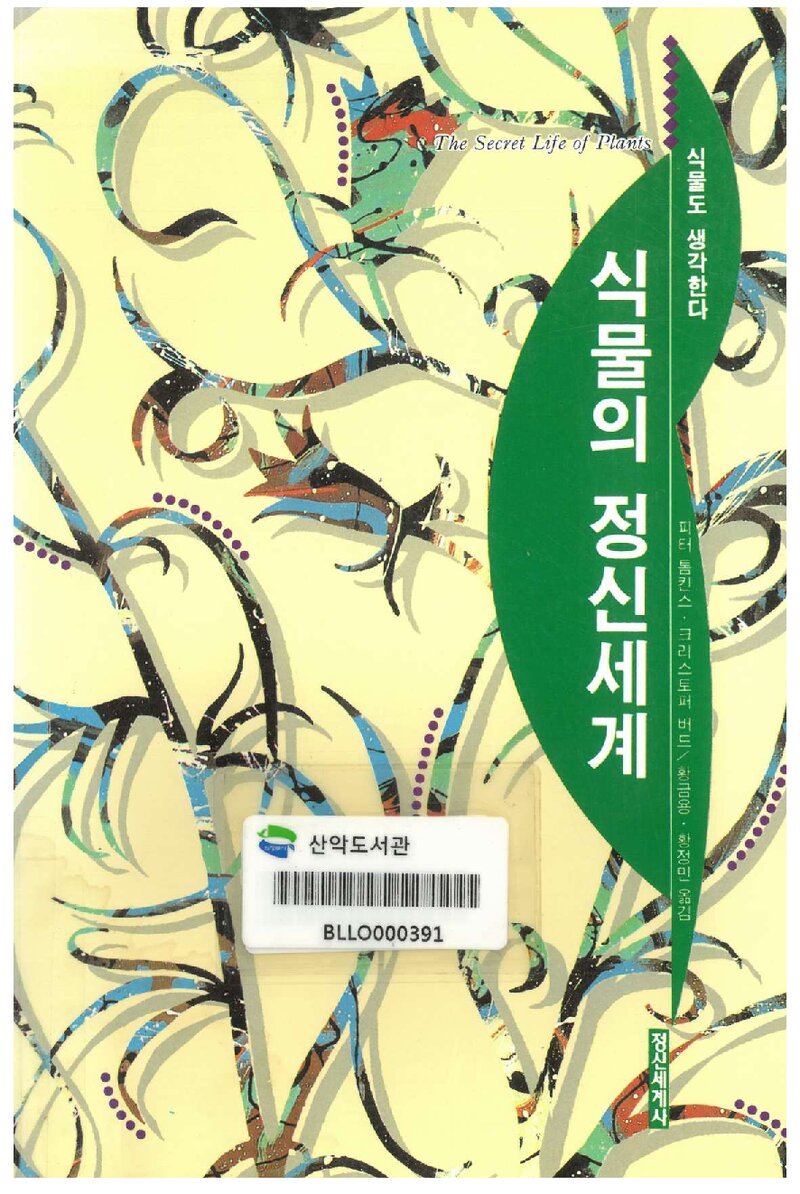식물의 정신세계_피터 톰킨스ㆍ크리스토퍼 버드_황금용ㆍ황정민_정신세계사_2011