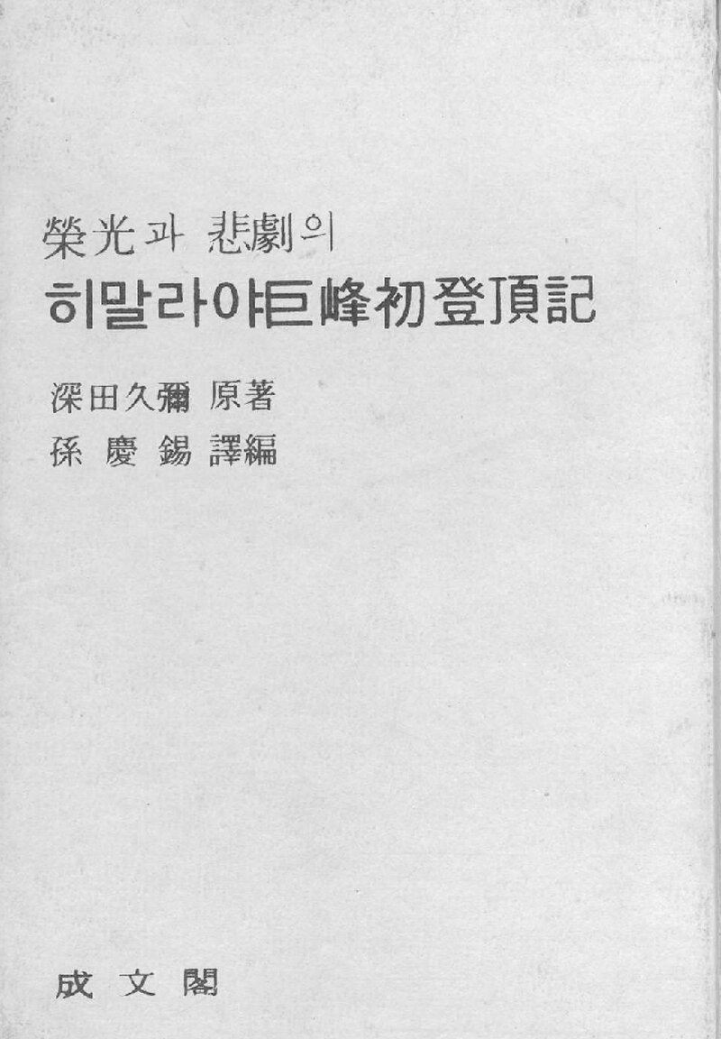 영광과 비극의 히말라야 거봉 초등정기_후카다 규야_손경석_성문각_1973