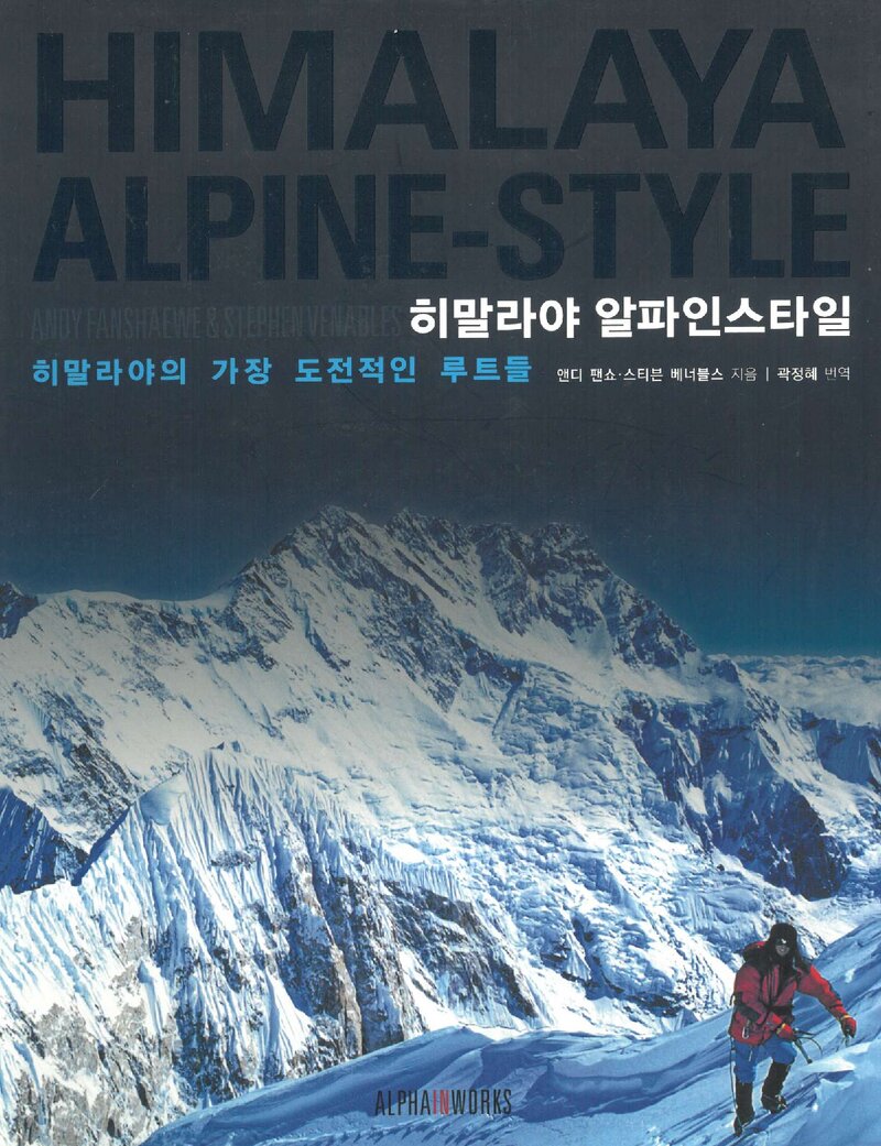 히말라야 알파인스타일_앤디 팬쇼ㆍ스티븐 베너블스_곽정혜_알파인웍스_2018