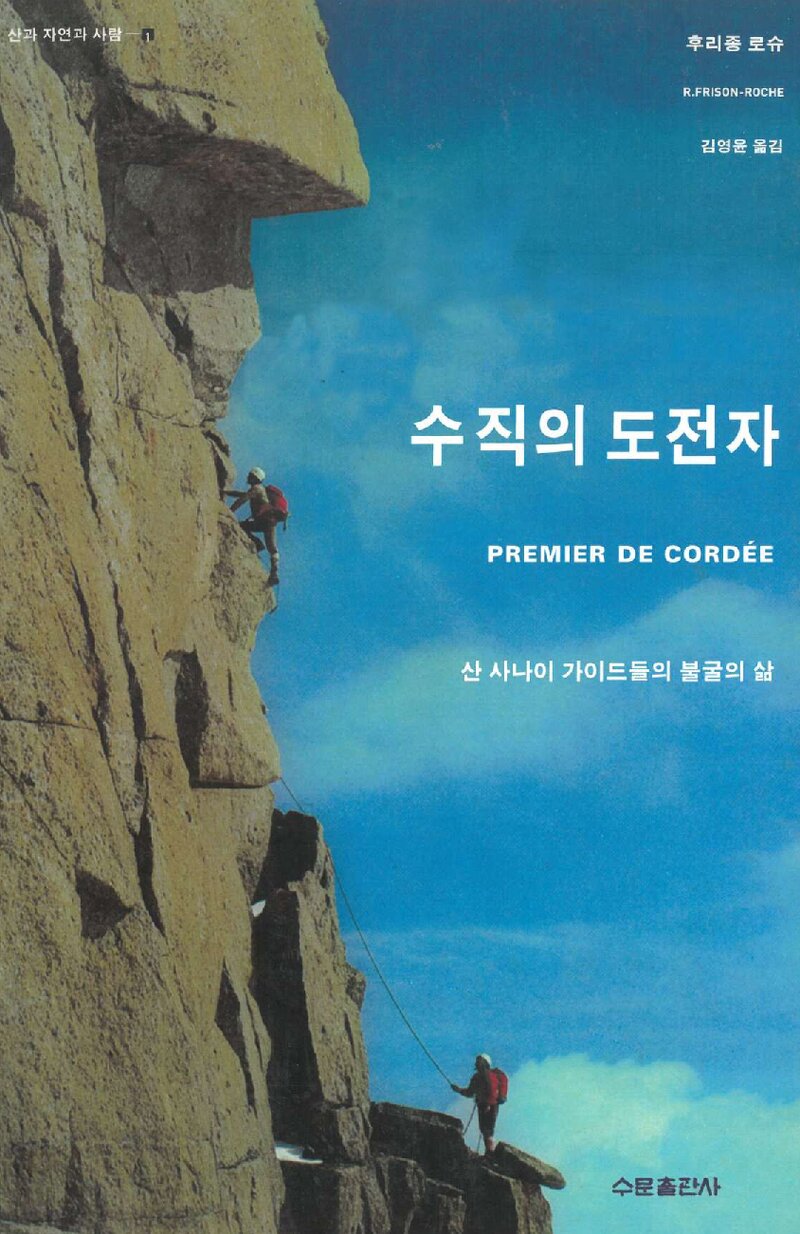 수직의 도전자_후리종 로슈_김영윤_수문출판사_2004