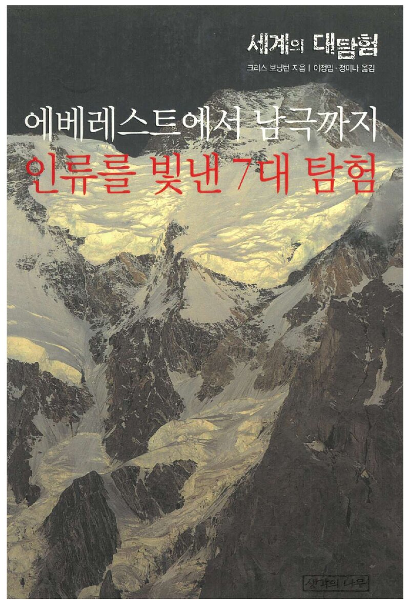 인류를 빛낸 7대 탐험_크리스 보닝턴_이정임ㆍ정미나_생각의나무_2009