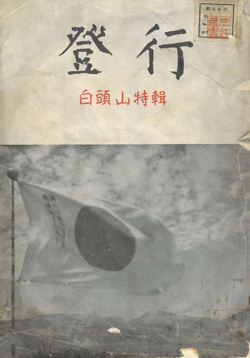 등행(백두산 특집)_조선체육진흥회국방훈련부등행단_1943