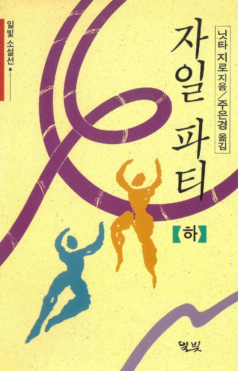 자일파티(하)_닛타 지로_주은경_도서출판 일빛_1993