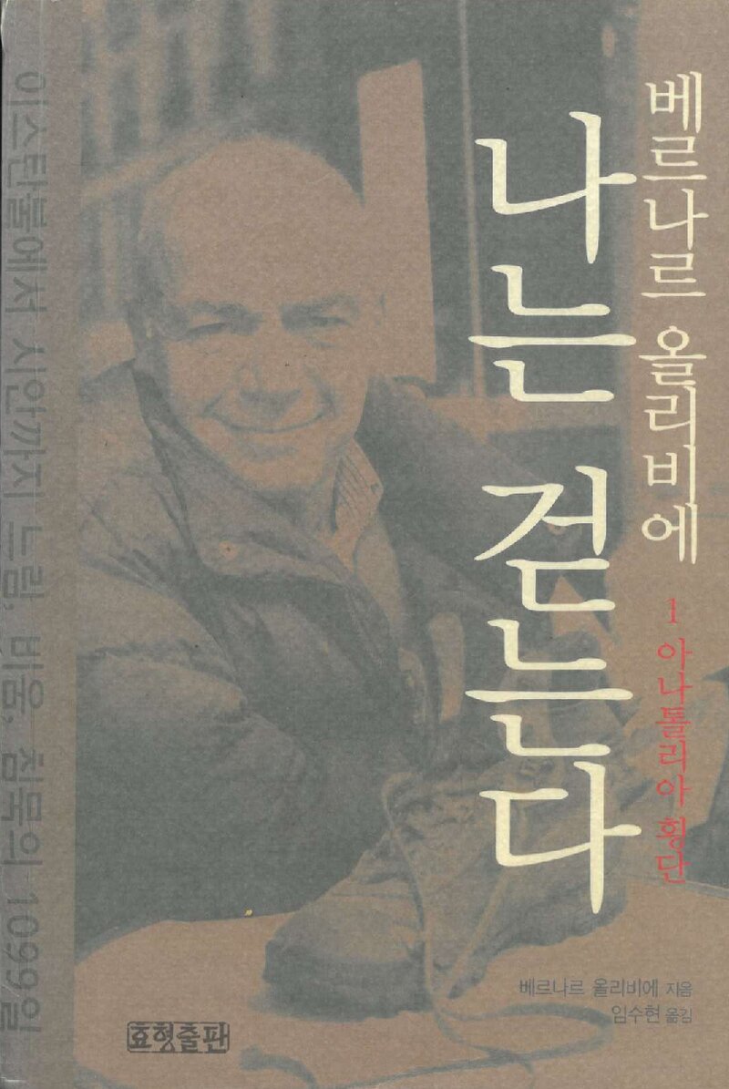 나는 걷는다 1-아나톨리아 횡단_베르나르 올리비에_임수현_효형출판_2007
