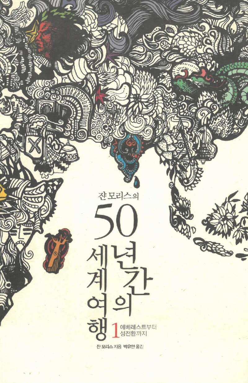쟌 모리스의 50년간의 세계여행 1_쟌 모리스_박유안_도서출판 바람구두_2011