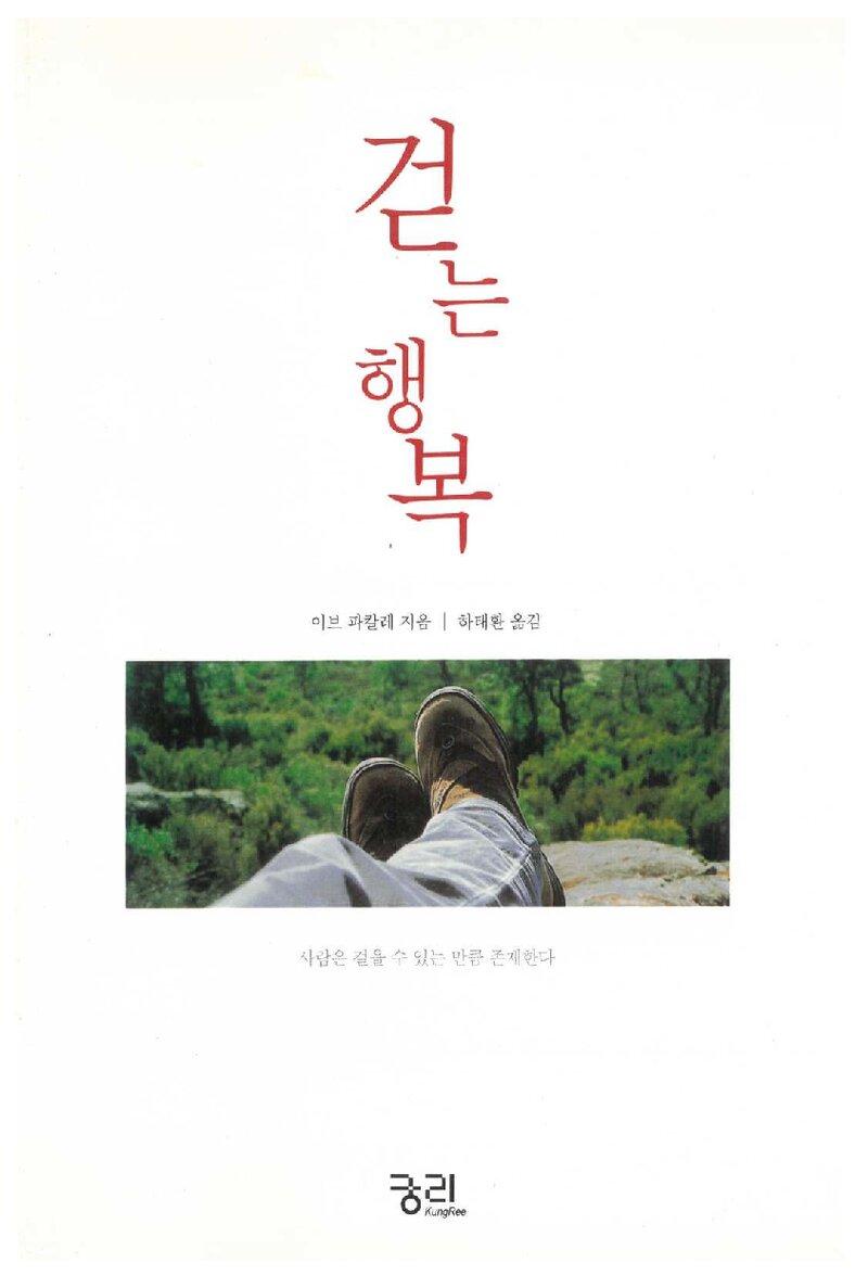 걷는 행복_이브 파칼레_하태환_궁리출판_2001