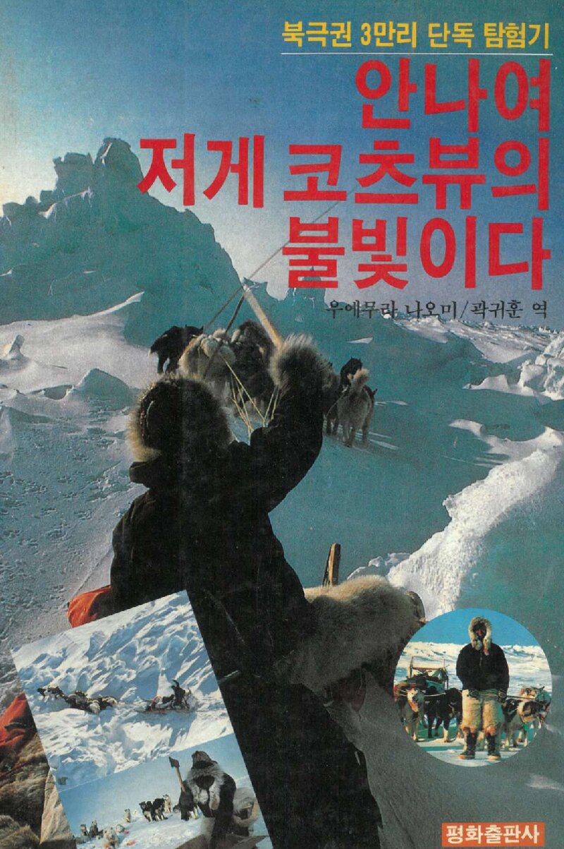 안나여 저게 코츠뷰의 불빛이다_우에무라 나오미_곽귀훈_평화출판사_1989