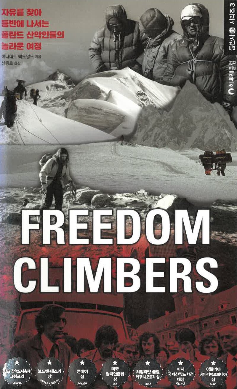 FREEDOM CLIMBERS_버나데트 맥도널드_신종호_하루재클럽_2017