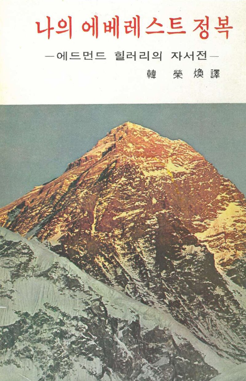 나의 에베레스트 정복_에드먼드 힐러리_한영환_덕문출판사_1976