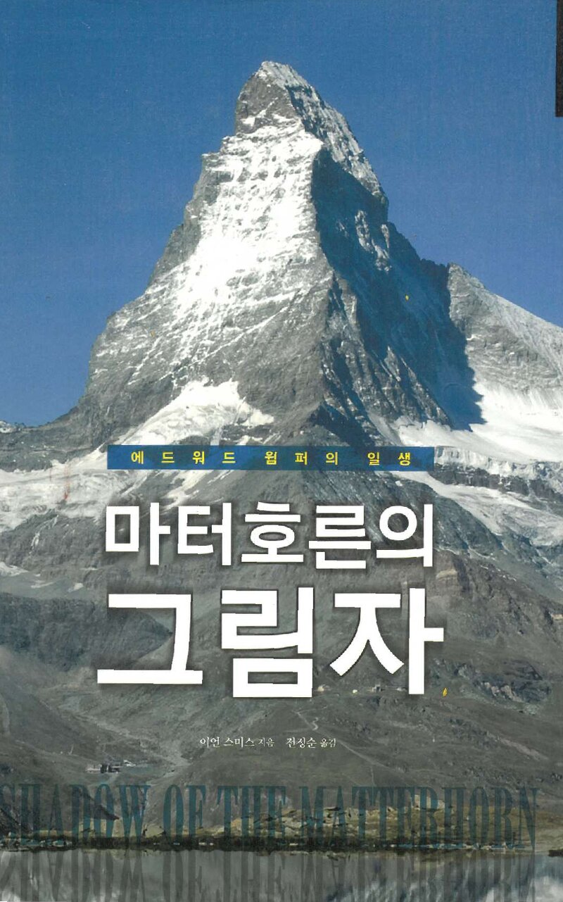 마터호른의 그림자_이언 스미스_전정순_하루재클럽_2018