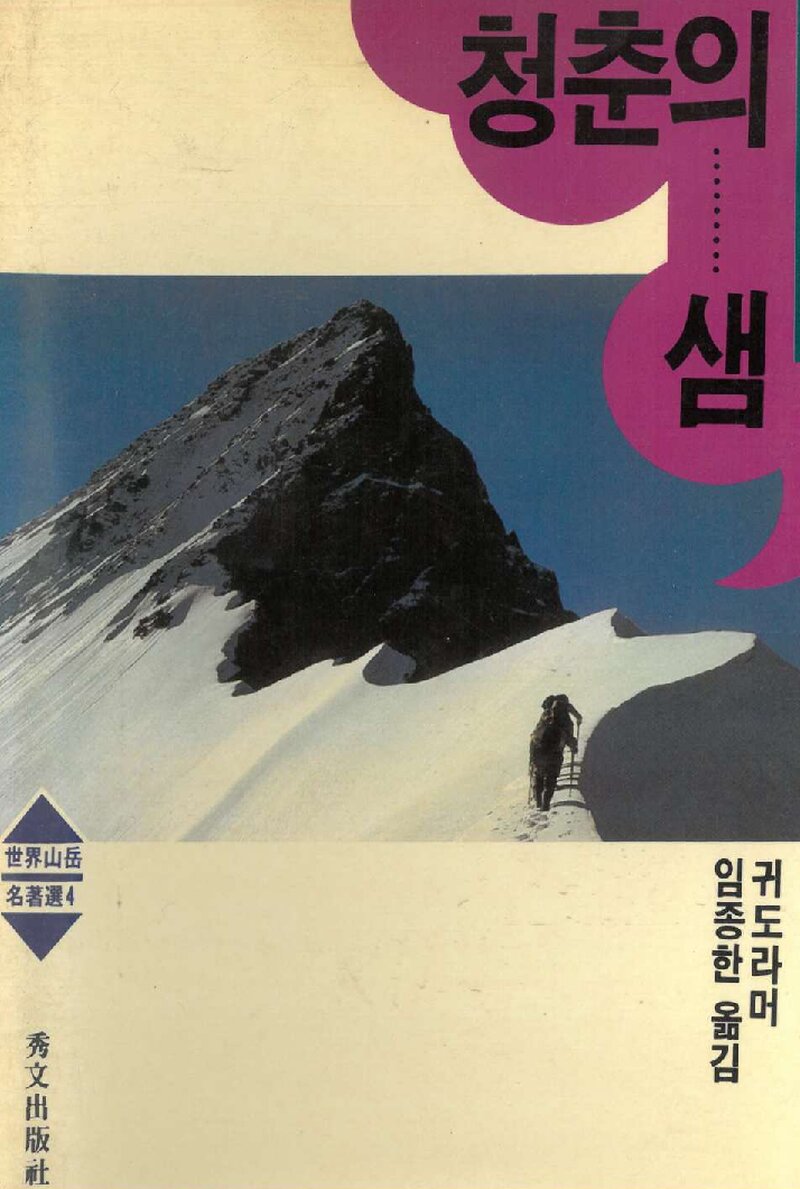 청춘의 샘_오이겐 귀도 라머_임종한_수문출판사_1989