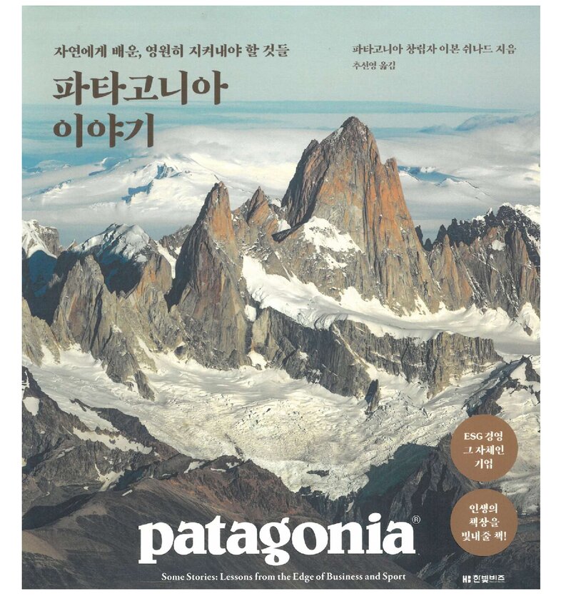파타고니아 이야기_이본 쉬나드_추선영_한빛비즈_2021