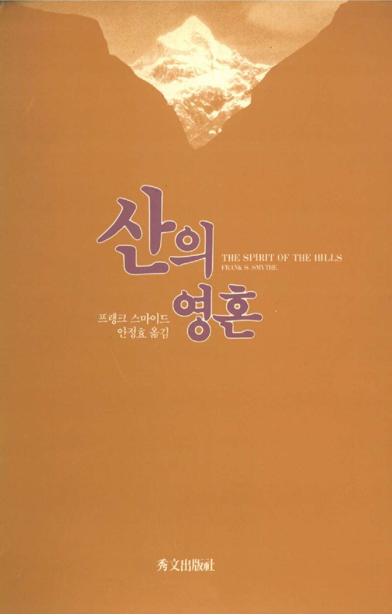 산의 영혼_프랭크 스마이드_안정효_수문출판사_1990