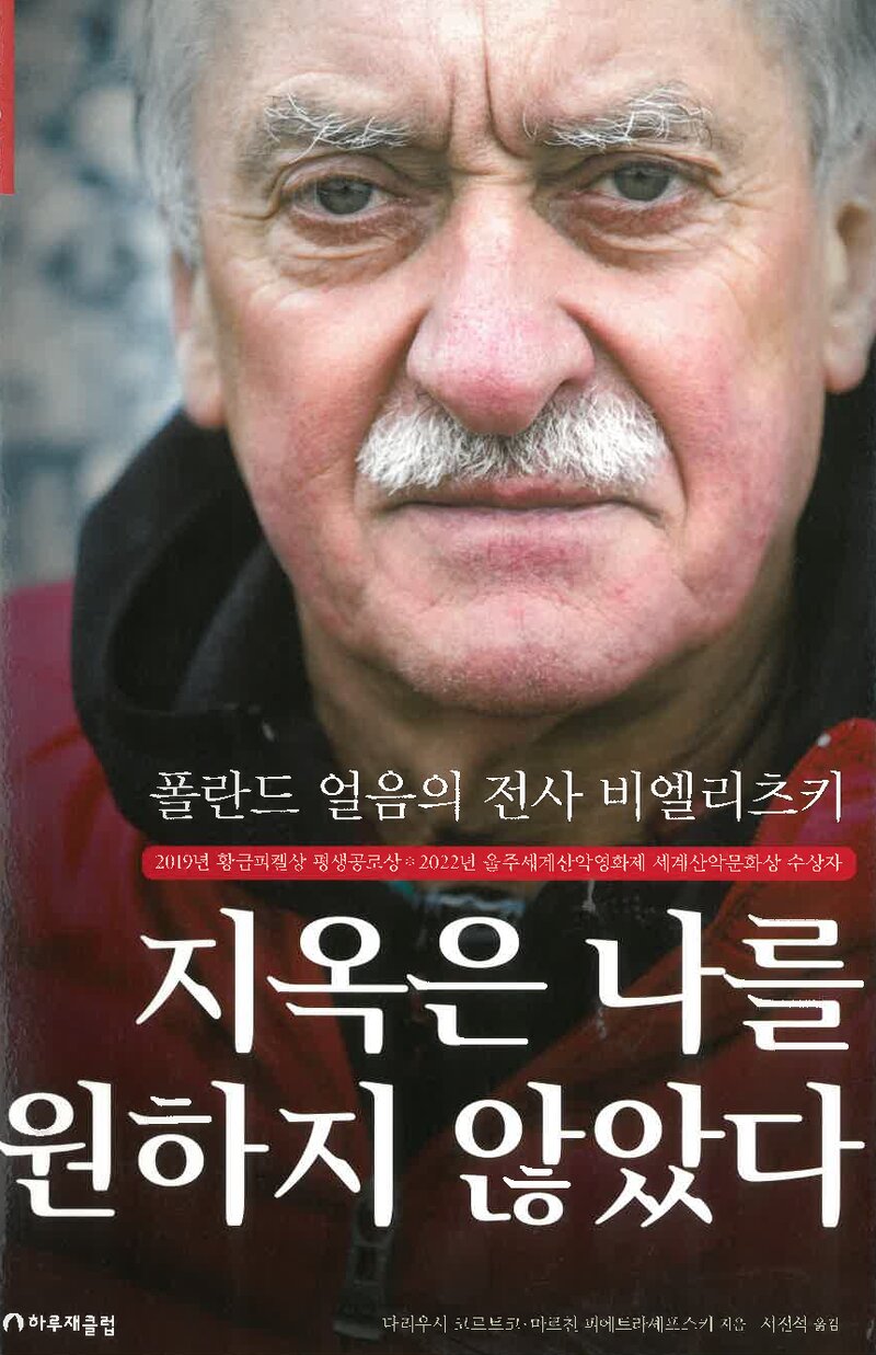 지옥은 나를 원하지 않았다-폴란드 얼음의 전사 비엘리츠키_다리우시 코르트코ㆍ마르친 피에트라셰프스키_서진석_하루재클럽_2022