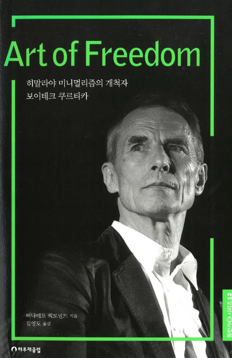 Art of Freedom-히말라야 미니멀리즘의 개척자 보이테크 쿠르티카_버나데트 맥도널드_김영도_하루재클럽_2020
