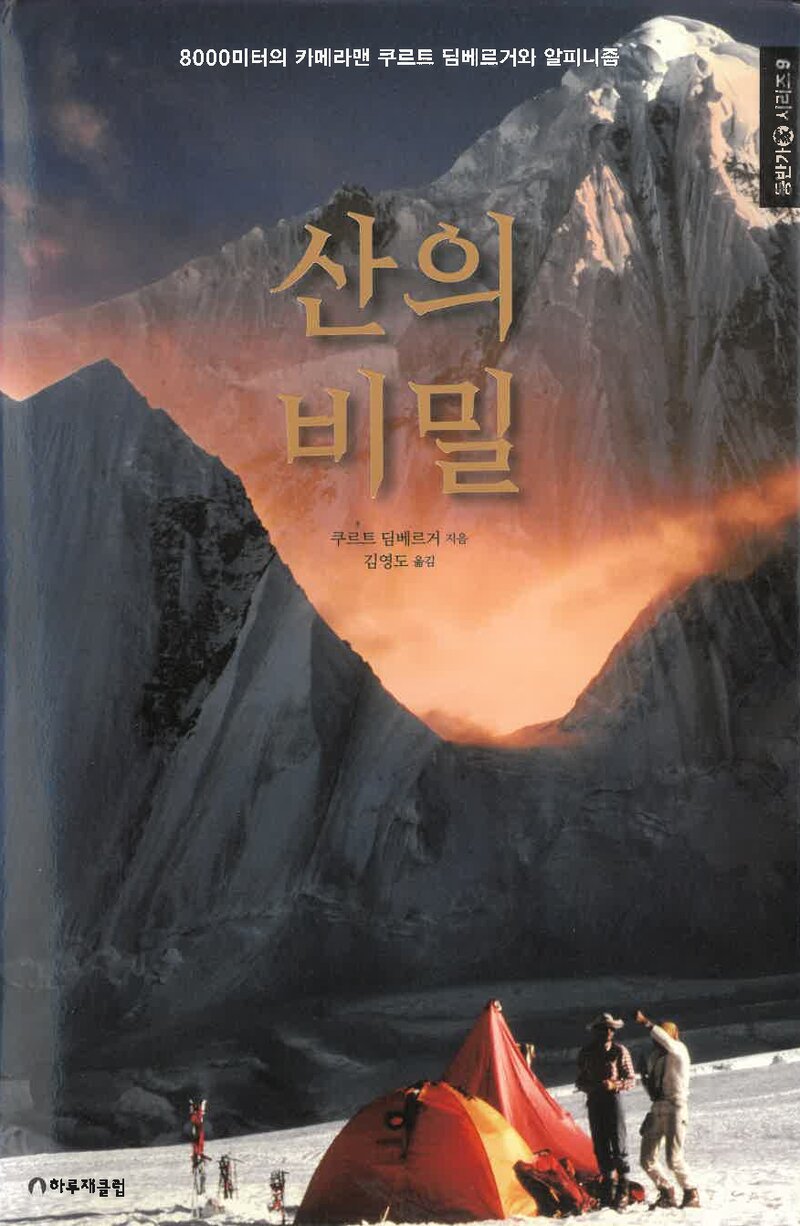 산의 비밀-8000미터의 카메라맨 쿠르트 딤베르거와 알피니즘_쿠르트 딤베르거_김영도_하루재믈럽_2019