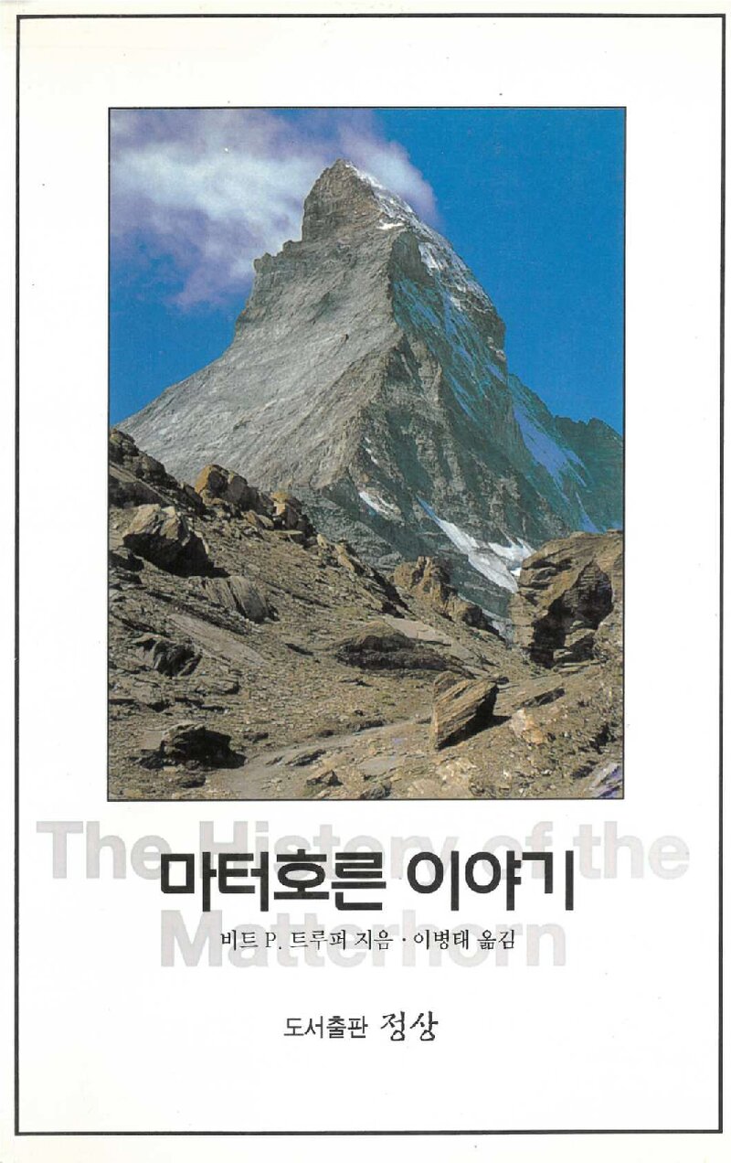 마터호른 이야기_비트 P. 트루퍼_이병태_2003
