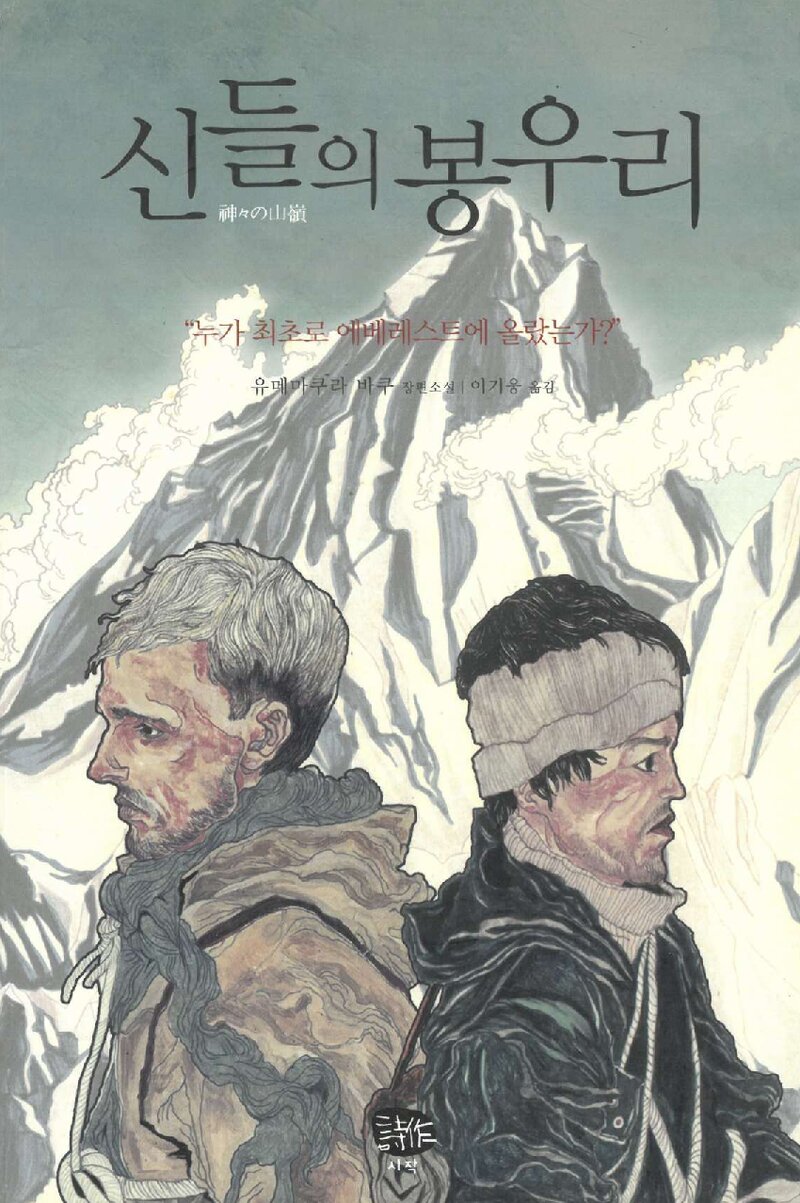 신들의 봉우리_유메마쿠라 바쿠_이기웅_웅진씽크빅_2010