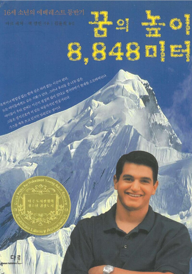 꿈의 높이 8,848미터_마크 페처ㆍ잭 갤빈_김율희_도서출판 다른_2006